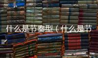 什么是節奏型（什么是節奏）