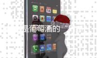 什么是葡萄酒的“口感”？