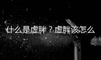 什么是虛胖？虛胖該怎么去減肥？