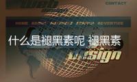 什么是褪黑素呢 褪黑素有什么作用呢