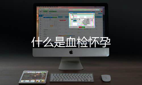 什么是血檢懷孕