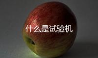什么是試驗機