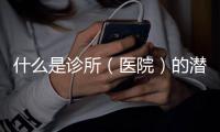 什么是診所（醫院）的潛在客戶（三）