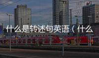 什么是轉述句英語（什么是轉述句）