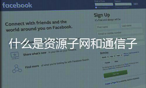 什么是資源子網(wǎng)和通信子網(wǎng),分別有什么作用?