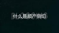 什么是順產(chǎn)側(cè)切