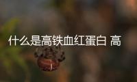 什么是高鐵血紅蛋白 高鐵血紅蛋白35正常嗎