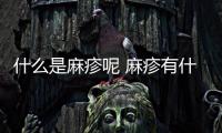 什么是麻疹呢 麻疹有什么危害呢