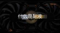 什么是黏液