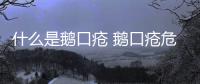 什么是鵝口瘡 鵝口瘡危害大嗎