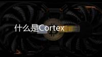 什么是Cortex