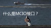 什么是MCIO接口？ ICY DOCK　MCIO概念產品介紹