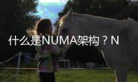 什么是NUMA架構？NUMA架構或將成為未來處理器發展趨勢