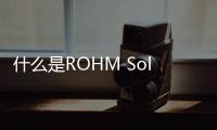 什么是ROHM Solution Simulator？
