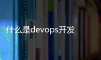 什么是devops開發運維一體化