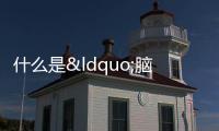 什么是“腦結冰”？高溫天貪涼要小心！