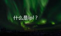 什么是lpl？