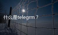 什么是telegrm？它沒被使用