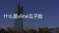 什么是vline瓜子臉 vline瓜子臉手術(shù)怎么做