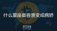 什么星座最容易變成病嬌