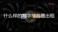 什么樣的寫字樓容易出租