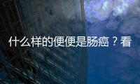 什么樣的便便是腸癌？看圖找線索