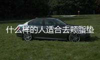 什么樣的人適合去頰脂墊 去頰脂墊適合什么臉型