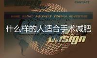 什么樣的人適合手術減肥？減肥手術有哪些優缺點？
