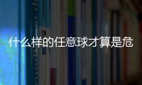 什么樣的任意球才算是危險呢？