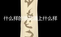 什么樣的浪花涌上什么樣的沙灘（什么樣的浪花）