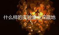 什么樣的實驗室會深藏地下700米？—新聞—科學網