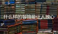 什么樣的餐館最讓人放心