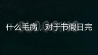什么毛病，對于節假日完全不感冒的星座