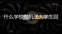 什么學校包機送大學生回家？ 哈爾濱工業大學包機航班