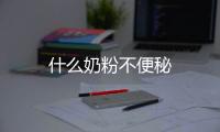 什么奶粉不便秘