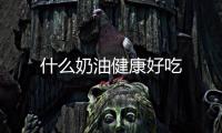 什么奶油健康好吃