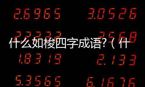 什么如梭四字成語?（什么如梭四字成語）