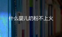 什么嬰兒奶粉不上火