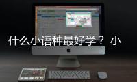 什么小語種最好學？ 小語種學什么最好