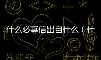 什么必寡信出自什么（什么必寡信）