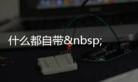 什么都自帶 酒店吃什么