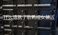 什么造就了歌莉婭女裝近年快速上位？