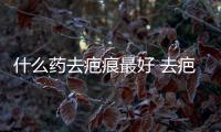 什么藥去疤痕最好 去疤痕最好的藥膏