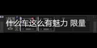 什么車這么有魅力 限量60臺7天就賣完了