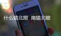 什么轅北撤  南轅北轍寓意是什么意思