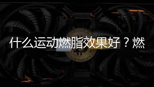 什么運動燃脂效果好？燃脂排行榜第一名是跳繩，不是跑步