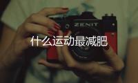 什么運動最減肥