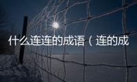 什么連連的成語（連的成語）