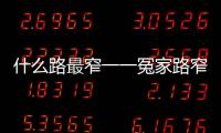 什么路最窄一一冤家路窄打一生肖（什么路最窄）