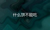 什么餅不能吃